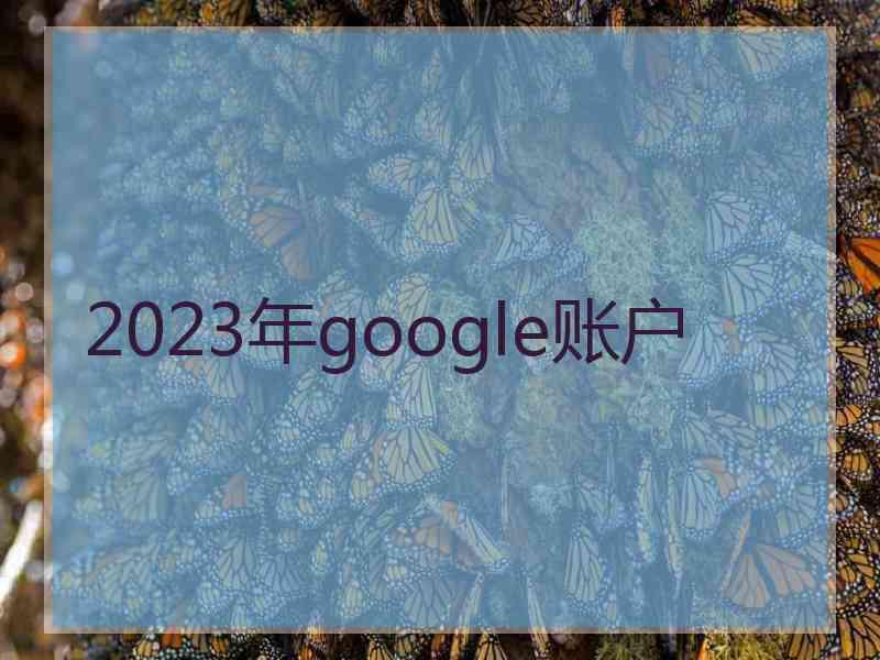 2023年google账户
