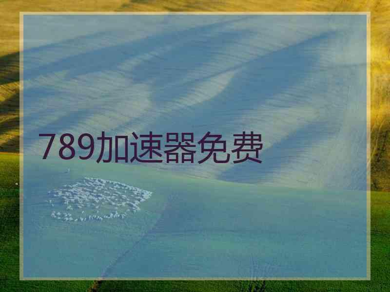 789加速器免费