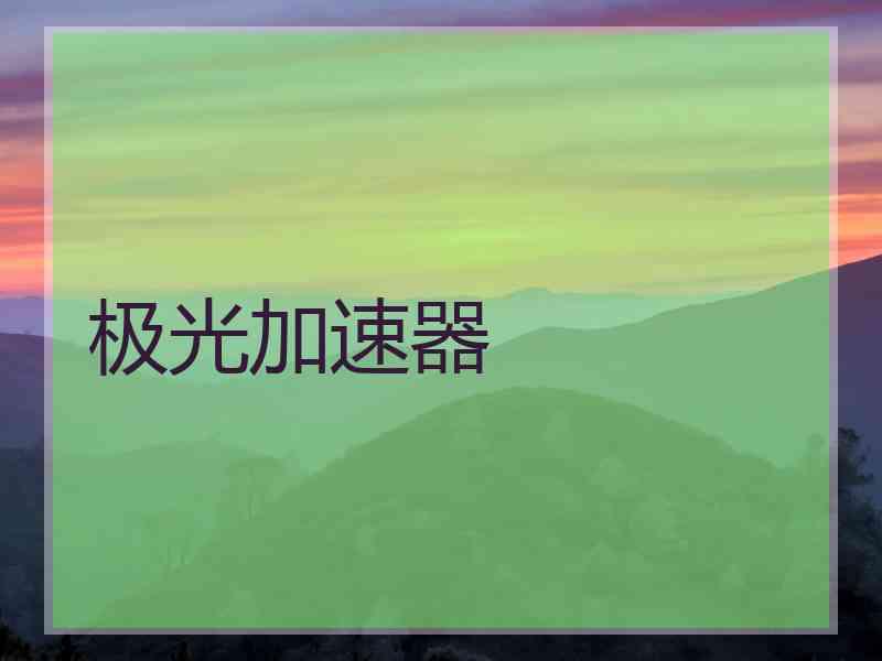 极光加速器