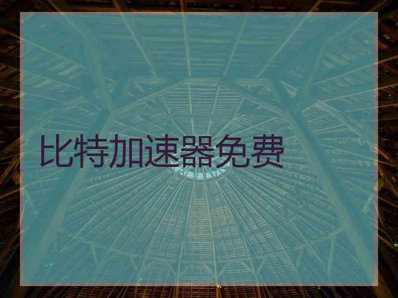 比特加速器免费