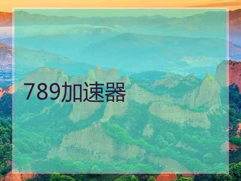 789加速器