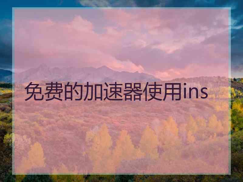 免费的加速器使用ins