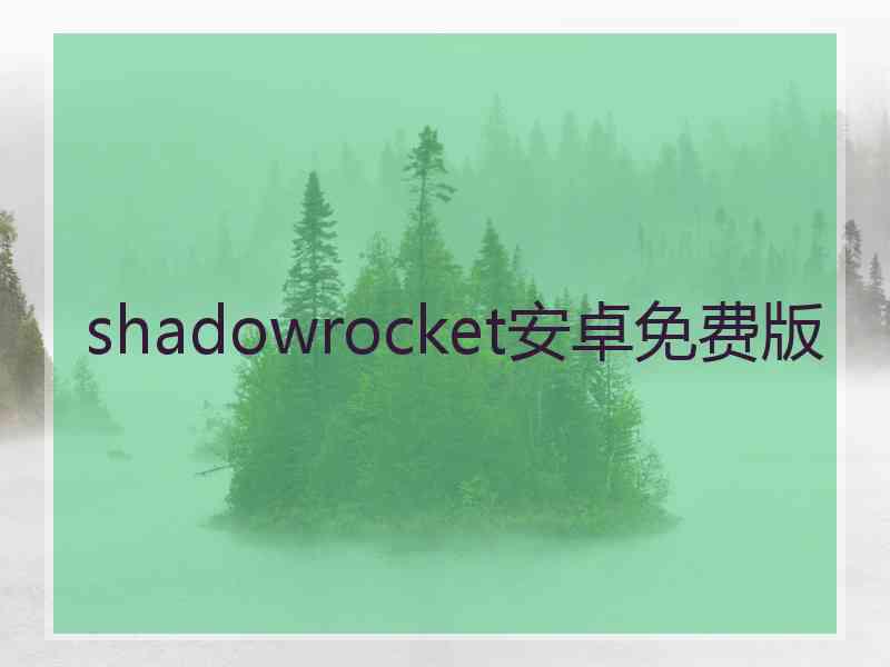 shadowrocket安卓免费版