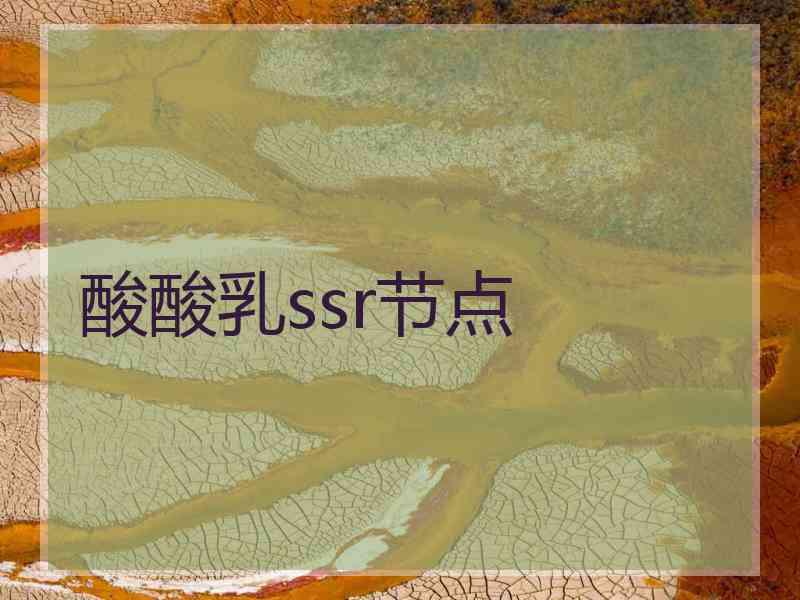 酸酸乳ssr节点