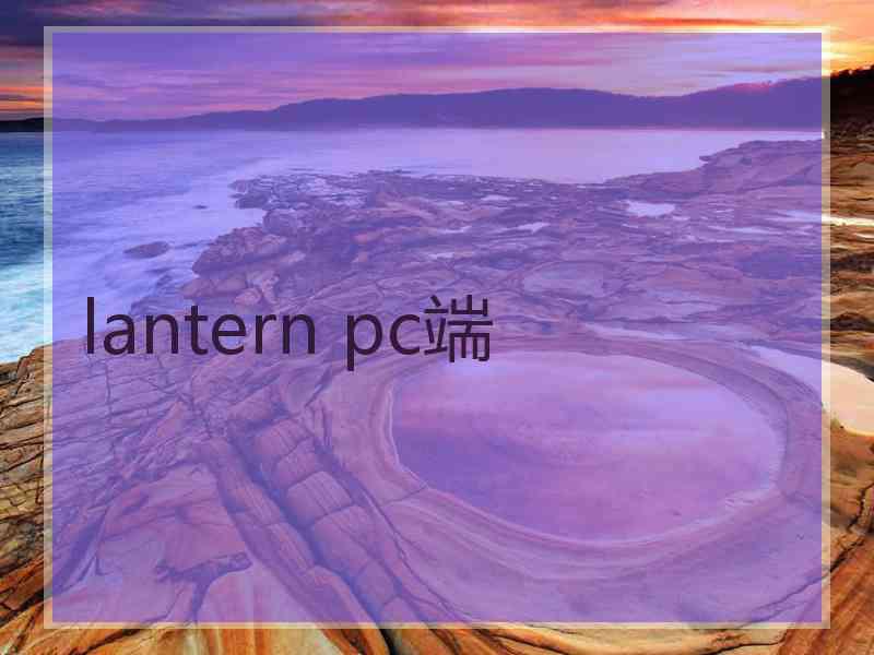 lantern pc端
