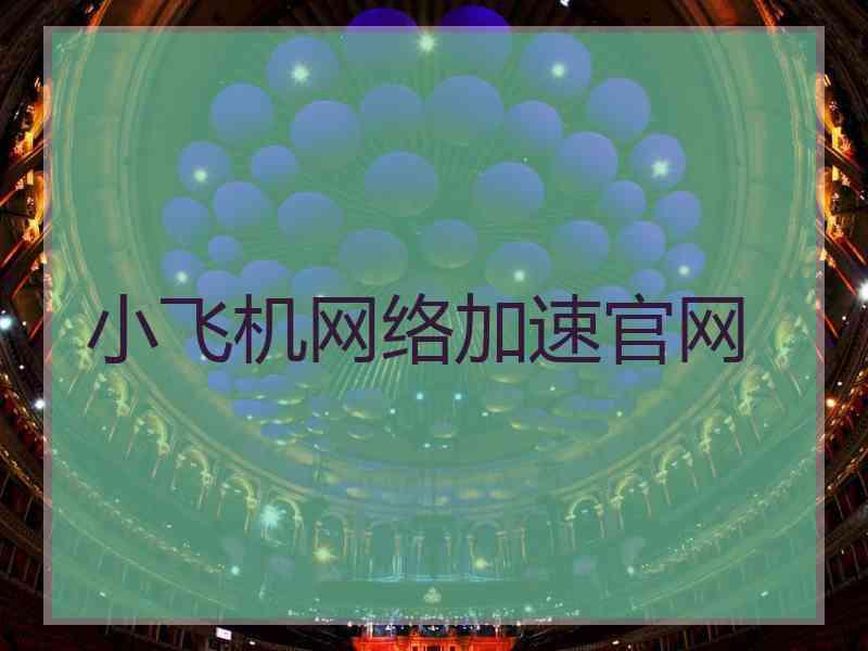 小飞机网络加速官网