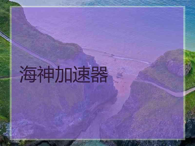 海神加速器