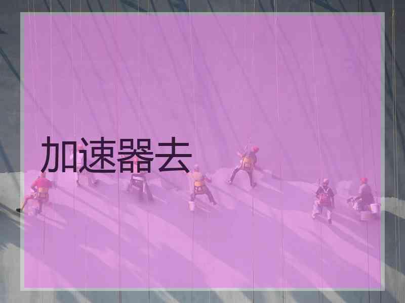 加速器去