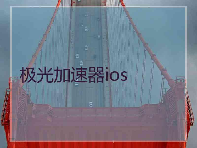 极光加速器ios