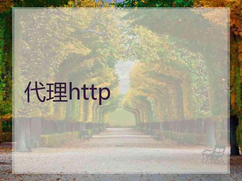 代理http