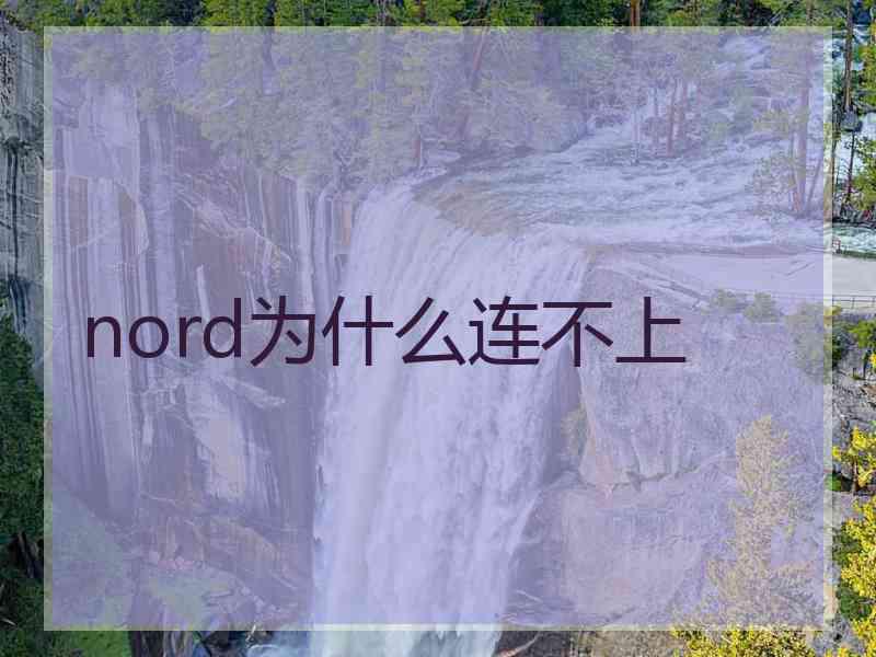 nord为什么连不上