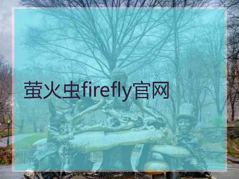 萤火虫firefly官网