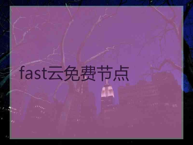 fast云免费节点