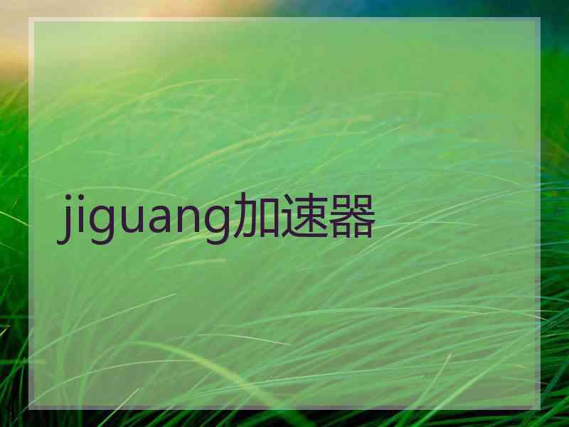 jiguang加速器