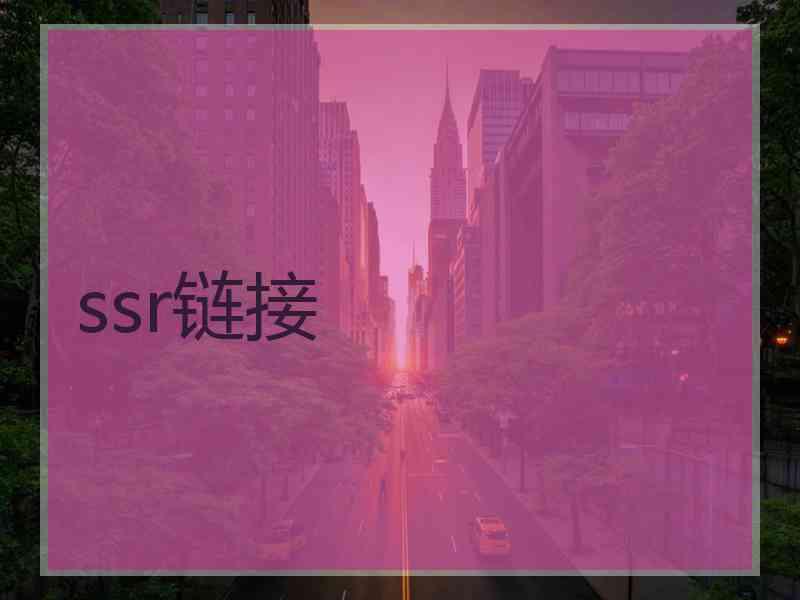 ssr链接
